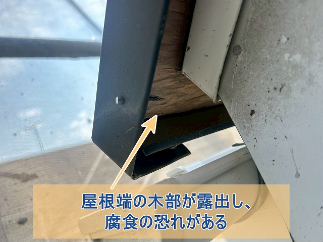 軒の木部分が露出している様子